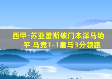 西甲-苏亚雷斯破门本泽马绝平 马竞1-1皇马3分领跑